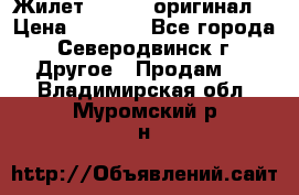 Жилет Adidas (оригинал) › Цена ­ 3 000 - Все города, Северодвинск г. Другое » Продам   . Владимирская обл.,Муромский р-н